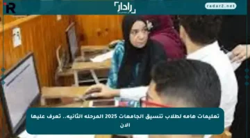 تعليمات هامة لطلاب تنسيق الجامعات 2025 المرحلة الثانية.. تعرف عليها الآن